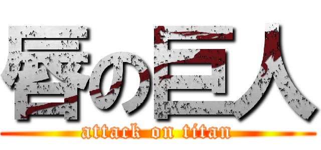 唇の巨人 (attack on titan)