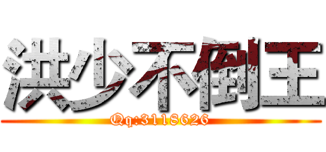 洪少不倒王 (Qq:3118626)