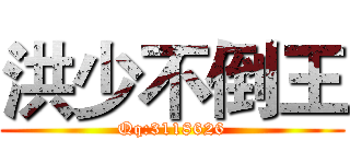 洪少不倒王 (Qq:3118626)