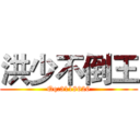 洪少不倒王 (Qq:3118626)