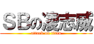 ＳＢの凌志威 (attack on titan)
