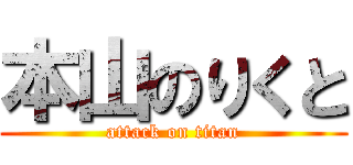 本山のりくと (attack on titan)