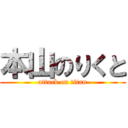 本山のりくと (attack on titan)