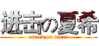 进击の夏希 (attack on xiaxi)