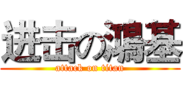 进击の鴻基 (attack on titan)