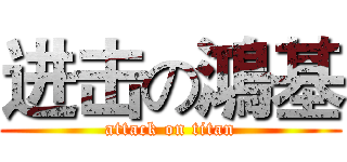 进击の鴻基 (attack on titan)