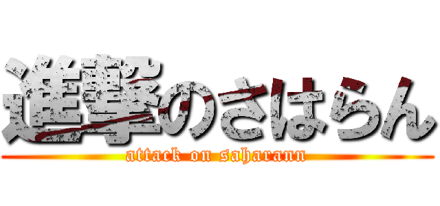 進撃のさはらん (attack on saharann)