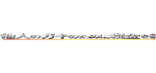 他人のガキのために税金を納めさせられる理不尽を糺せ 児童手当即時全面廃止 ()