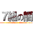 ７組の闇 (attack on titan)