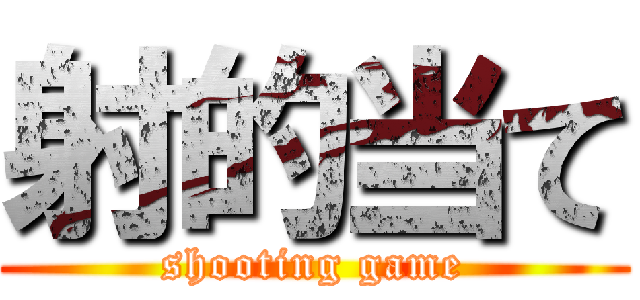 射的当て (shooting game)