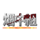 畑中組 (team  hatanaka)