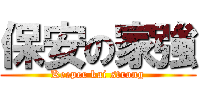保安の家強 (Keeper kai strong)