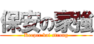 保安の家強 (Keeper kai strong)