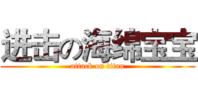 进击の海绵宝宝 (attack on titan)