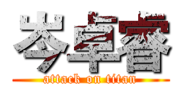 岑卓睿 (attack on titan)