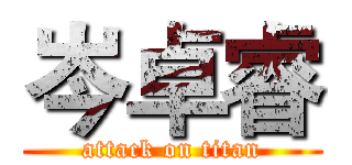 岑卓睿 (attack on titan)