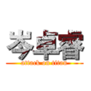 岑卓睿 (attack on titan)