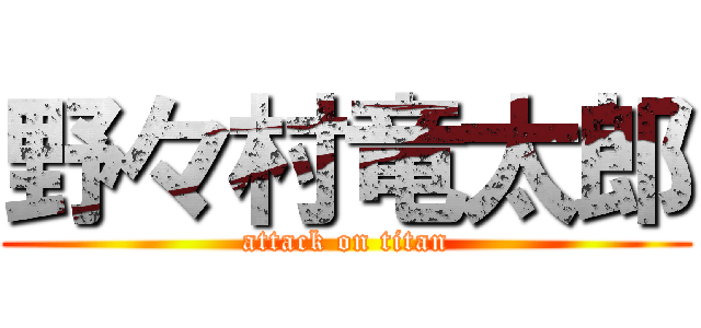 野々村竜太郎 (attack on titan)
