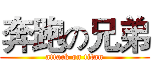 奔跑の兄弟 (attack on titan)