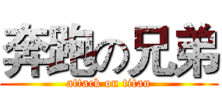 奔跑の兄弟 (attack on titan)