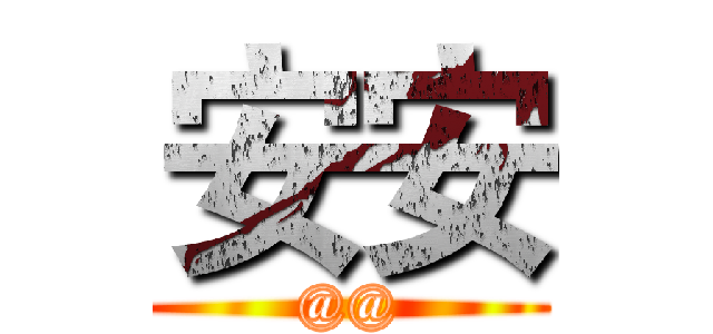 安安 (@@)