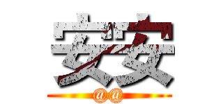 安安 (@@)
