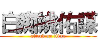 白痴姚佑謀 (attack on titan)