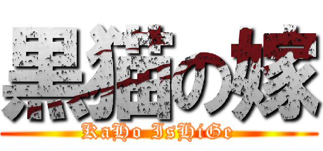 黒猫の嫁 (KaHo IsHiGe)