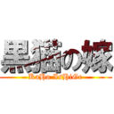 黒猫の嫁 (KaHo IsHiGe)