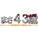 まさ４３歳 (attack on titan)