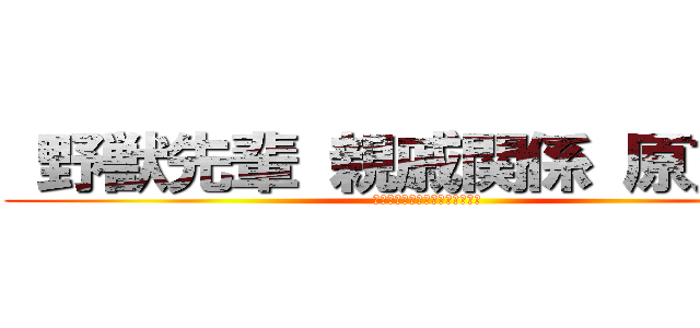  野獣先輩 親戚関係 原貫太  (スレッド　インポテンツ　陰謀論)