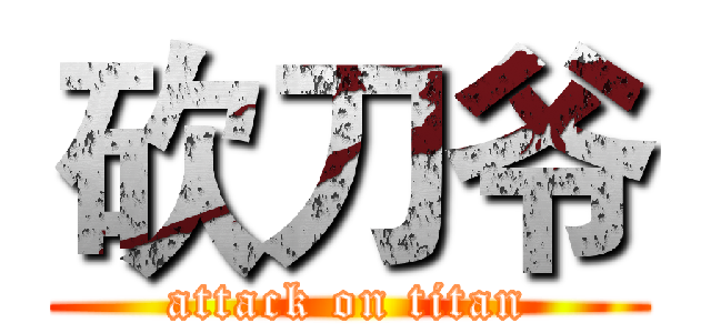 砍刀爷 (attack on titan)