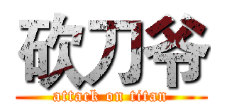 砍刀爷 (attack on titan)