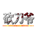 砍刀爷 (attack on titan)