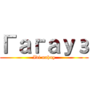 Гагауз (Idi nahuy)