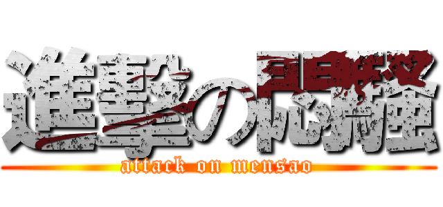 進擊の悶騷 (attack on mensao)