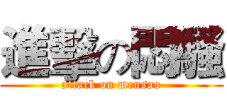 進擊の悶騷 (attack on mensao)