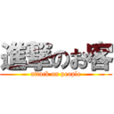 進撃のお客 (attack on people)