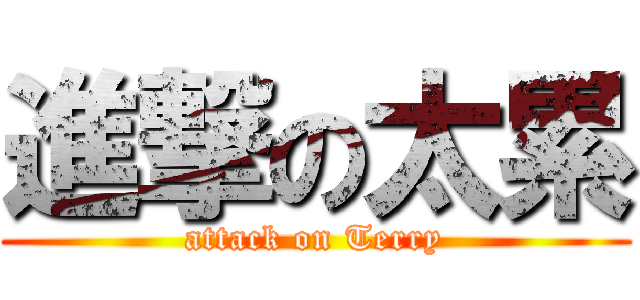 進撃の太累 (attack on Terry)