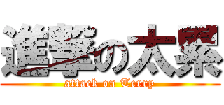 進撃の太累 (attack on Terry)