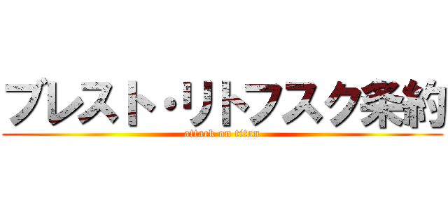 ブレスト・リトフスク条約 (attack on titan)