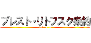 ブレスト・リトフスク条約 (attack on titan)