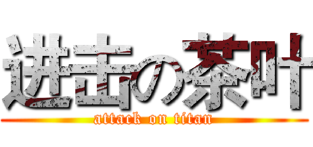 进击の茶叶 (attack on titan)