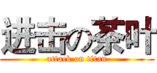 进击の茶叶 (attack on titan)