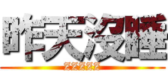 昨天沒睡 (ZZZZZ)