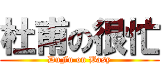 杜甫の很忙 (DuFu on Basy)