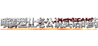 喷雾型让老公说实话的药 (喷雾型让老公说实话的药【电.话156x1318x7580-Q1991936399鑫宏药业】我们做的是长期生意,靠的是老客户长期支持
参考消息网2月20日报道 韩媒称，“剩女多、离婚率高的城市，房价一定会上涨。”这是中国经济学家金岩石2016年12月参加在上海举行的房地产相关论坛时说的话。
)