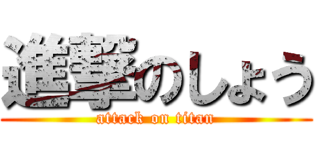 進撃のしょう (attack on titan)