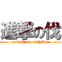 進撃の伐 (attack on tashike)