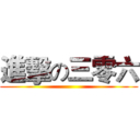 進擊の三零六 ()